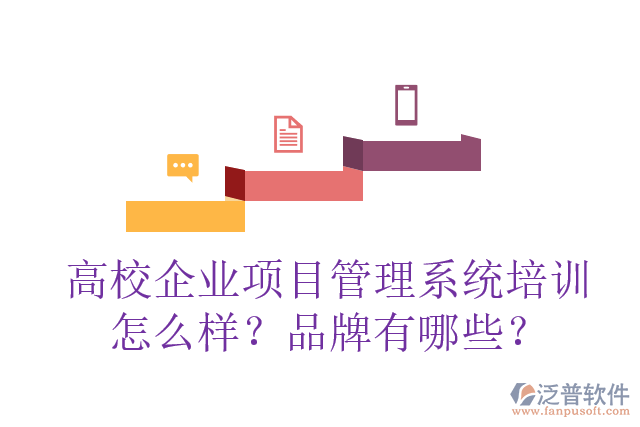 高校企業(yè)項目管理系統(tǒng)培訓(xùn)怎么樣？品牌有哪些？
