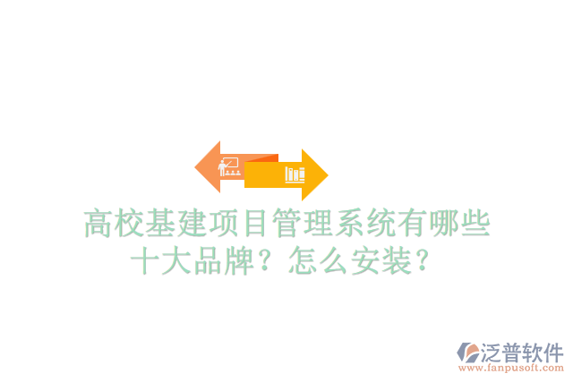 高?；?xiàng)目管理系統(tǒng)有哪些十大品牌？怎么安裝？