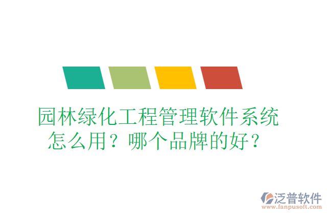 園林綠化工程管理軟件系統(tǒng)怎么用？哪個(gè)品牌的好？