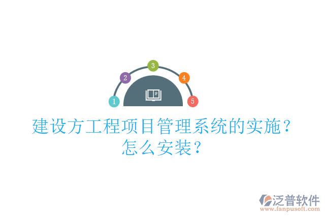 建設(shè)方工程項(xiàng)目管理系統(tǒng)的實(shí)施？怎么安裝？