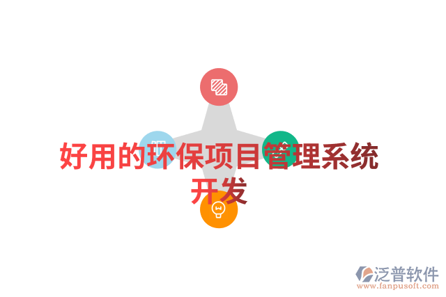 好用的環(huán)保項(xiàng)目管理系統(tǒng)開(kāi)發(fā)