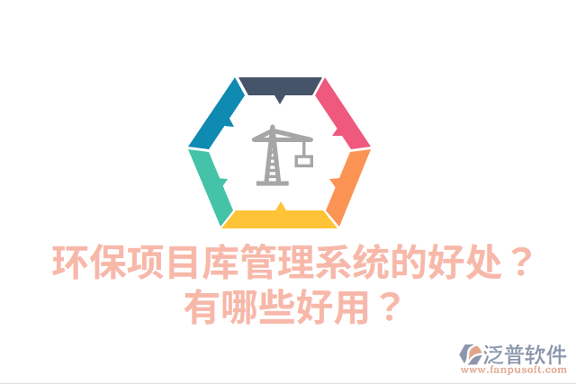 環(huán)保項目庫管理系統(tǒng)的好處？有哪些好用？