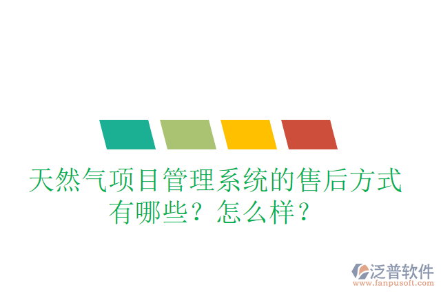 天然氣項(xiàng)目管理系統(tǒng)的售后方式有哪些？怎么樣？