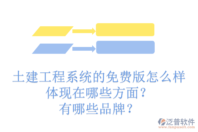 土建工程系統(tǒng)的免費(fèi)版怎么樣體現(xiàn)在哪些方面？有哪些品牌？