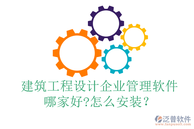 建筑工程設(shè)計(jì)企業(yè)管理軟件哪家好?怎么安裝？