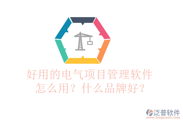 好用的電氣項目管理軟件怎么用？什么品牌好？