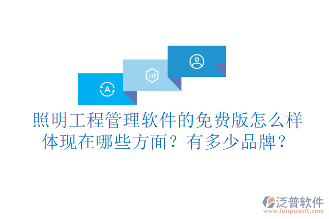 照明工程管理軟件的免費(fèi)版怎么樣體現(xiàn)在哪些方面？有多少品牌？