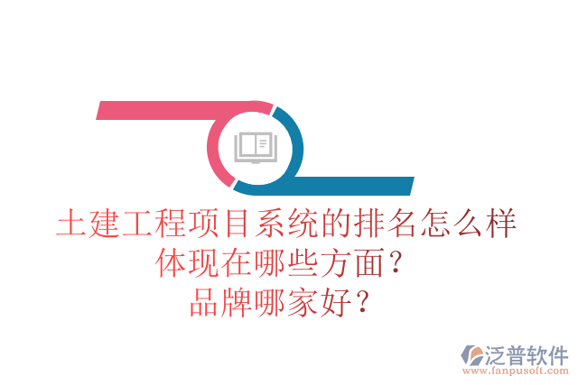 土建工程項(xiàng)目系統(tǒng)的排名怎么樣體現(xiàn)在哪些方面？品牌哪家好？