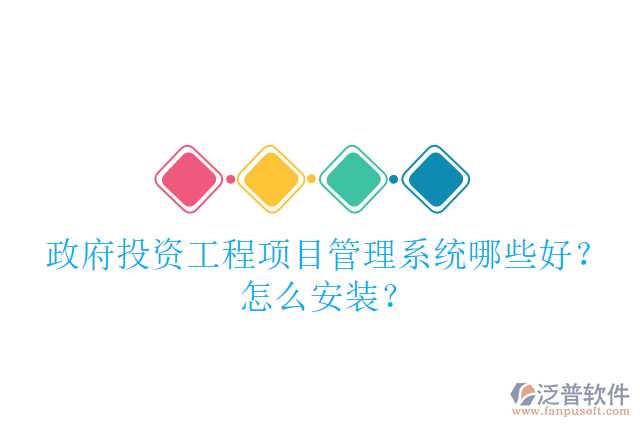 政府投資工程項目管理系統(tǒng)哪些好？怎么安裝？