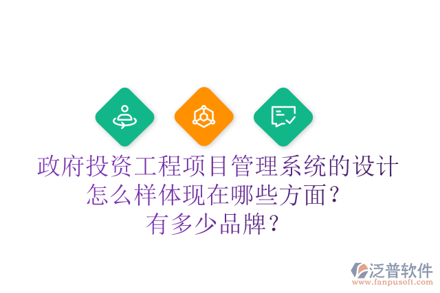 政府投資工程項(xiàng)目管理系統(tǒng)的設(shè)計(jì)怎么樣體現(xiàn)在哪些方面？有多少品牌？