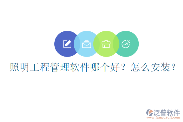 照明工程管理軟件哪個(gè)好？怎么安裝？