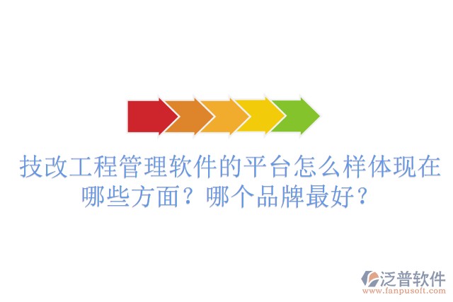 技改工程管理軟件的平臺怎么樣體現(xiàn)在哪些方面？哪個品牌最好？