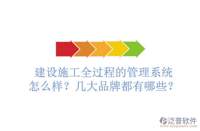 建設(shè)施工全過程的管理系統(tǒng)怎么樣？幾大品牌都有哪些？