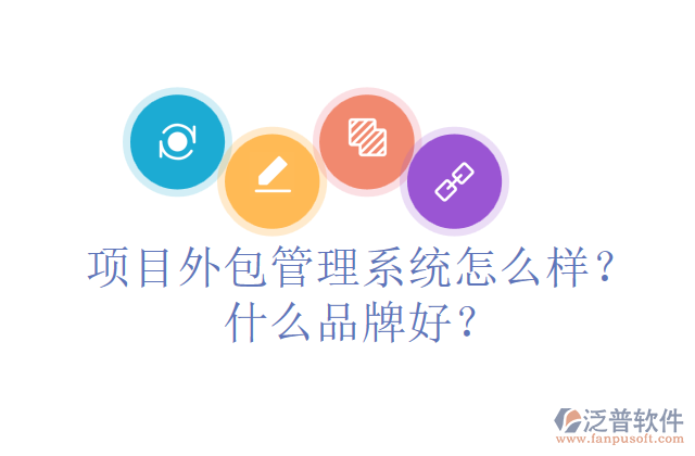 項目外包管理系統(tǒng)怎么樣？什么品牌好？