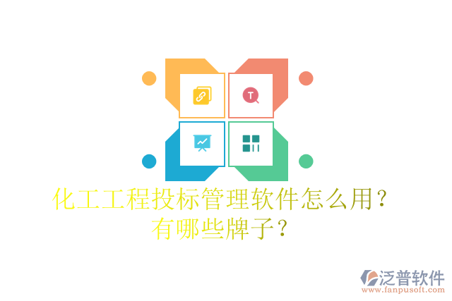 化工工程投標(biāo)管理軟件怎么用？有哪些牌子？