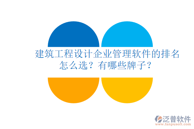 建筑工程設(shè)計(jì)企業(yè)管理軟件的排名怎么選？有哪些牌子？