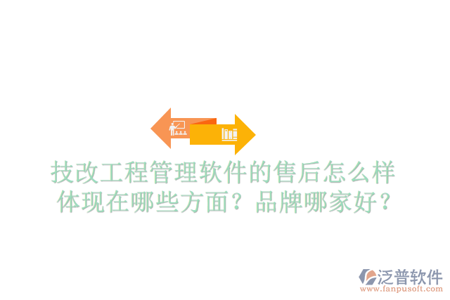 技改工程管理軟件的售后怎么樣體現(xiàn)在哪些方面？品牌哪家好？