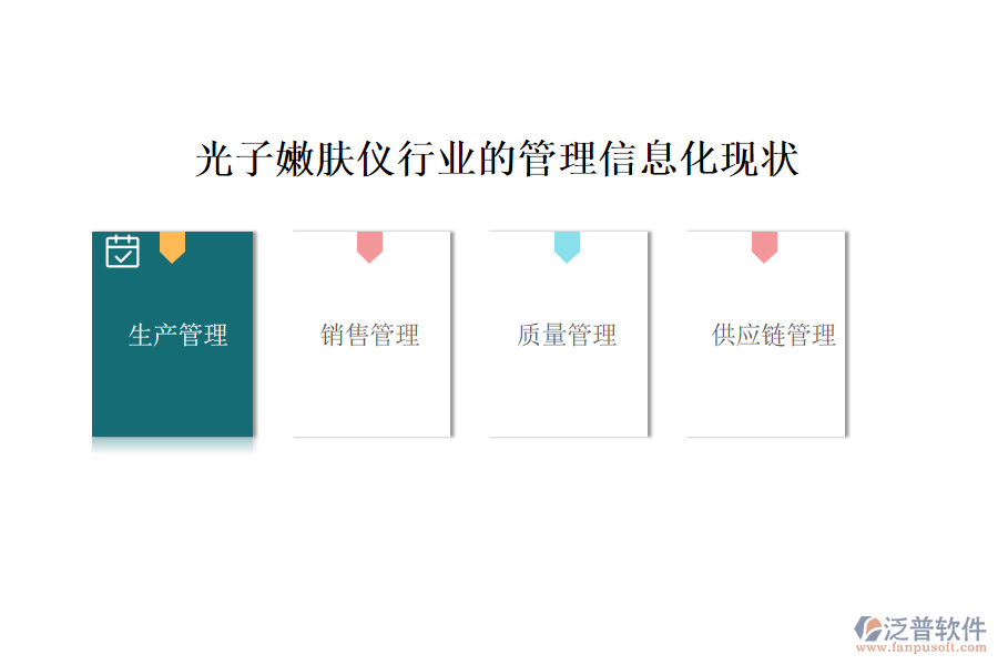 光子嫩膚儀行業(yè)的管理信息化現狀