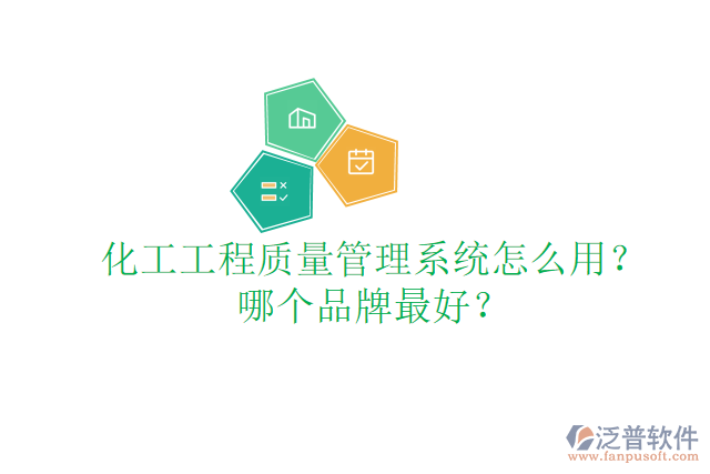 化工工程質(zhì)量管理系統(tǒng)怎么用？哪個(gè)品牌最好？