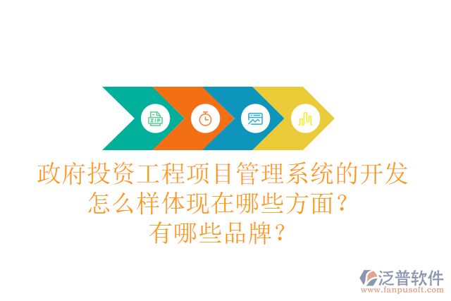 政府投資工程項(xiàng)目管理系統(tǒng)的開發(fā)怎么樣體現(xiàn)在哪些方面？有哪些品牌？