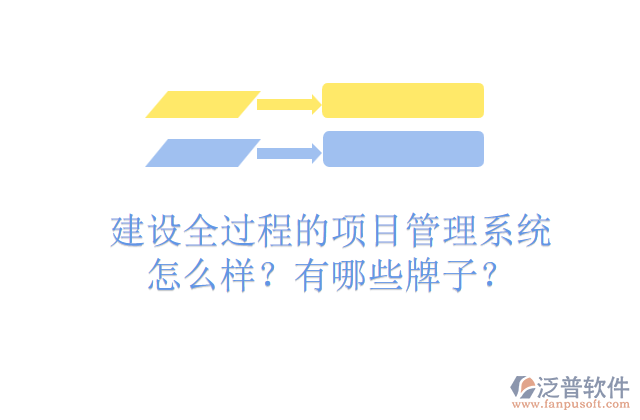 建設(shè)全過程的項(xiàng)目管理系統(tǒng)怎么樣？有哪些牌子？