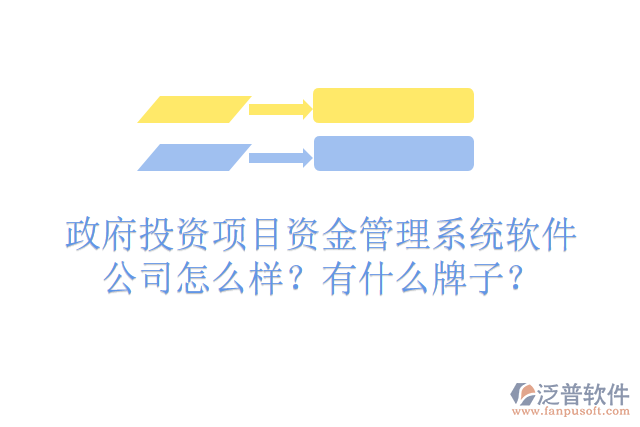 政府投資項(xiàng)目資金管理系統(tǒng)軟件公司怎么樣？有什么牌子？