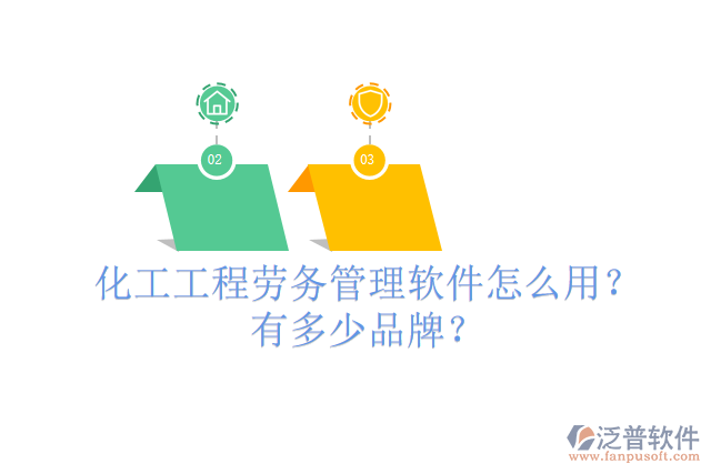 化工工程勞務管理軟件怎么用？有多少品牌？