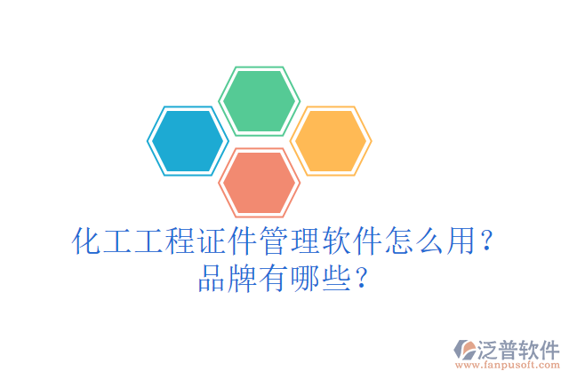 化工工程證件管理軟件怎么用？品牌有哪些？