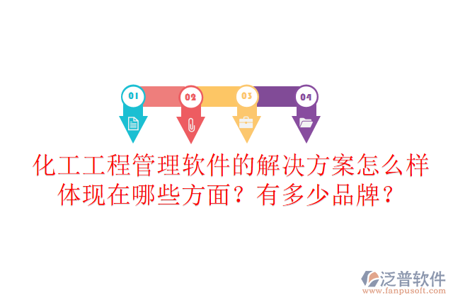 化工工程管理軟件的解決方案怎么樣體現(xiàn)在哪些方面？有多少品牌？
