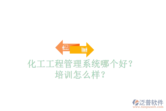 化工工程管理系統(tǒng)哪個(gè)好？培訓(xùn)怎么樣？