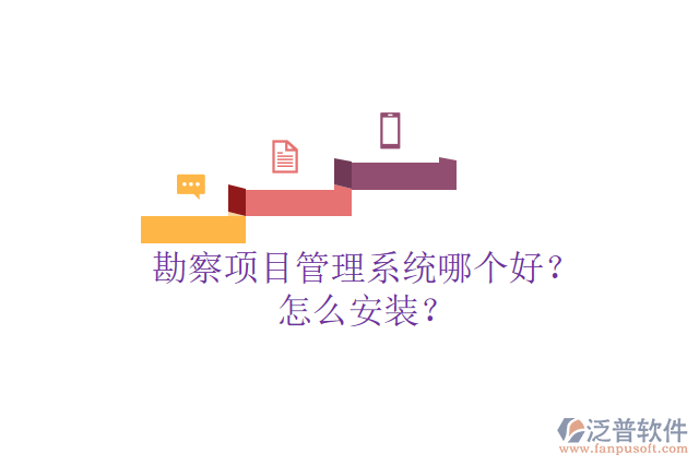 勘察項目管理系統(tǒng)哪個好？怎么安裝？