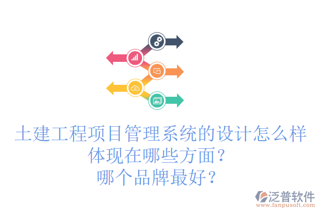 土建工程項(xiàng)目管理系統(tǒng)的設(shè)計(jì)怎么樣體現(xiàn)在哪些方面？哪個(gè)品牌最好？