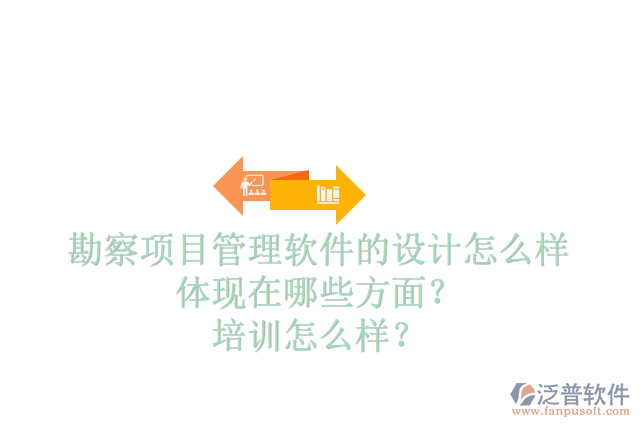 勘察項(xiàng)目管理軟件的設(shè)計怎么樣體現(xiàn)在哪些方面？培訓(xùn)怎么樣？