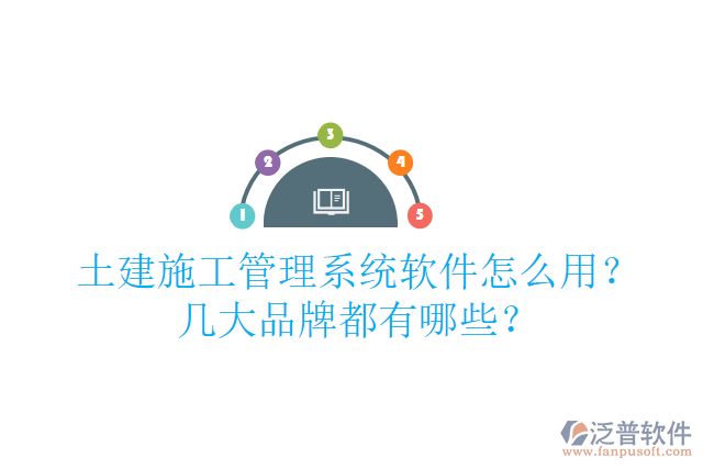 土建施工管理系統(tǒng)軟件怎么用？幾大品牌都有哪些？