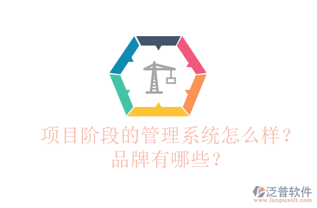 項目階段的管理系統(tǒng)怎么樣？品牌有哪些？