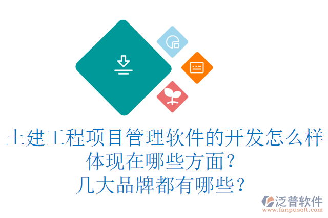 土建工程項目管理軟件的開發(fā)怎么樣體現(xiàn)在哪些方面？幾大品牌都有哪些？