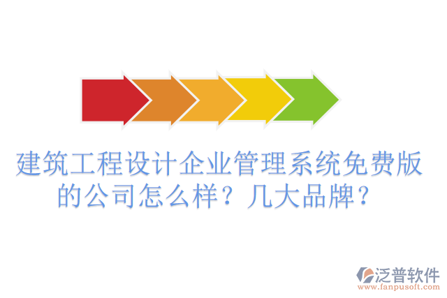 建筑工程設(shè)計(jì)企業(yè)管理系統(tǒng)免費(fèi)版的公司怎么樣？幾大品牌？