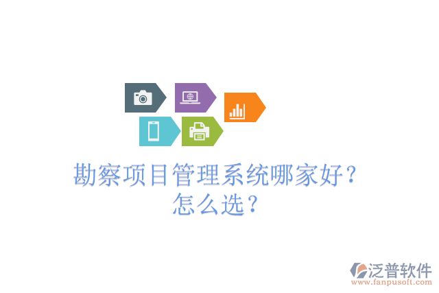 勘察項(xiàng)目管理系統(tǒng)哪家好？怎么選？
