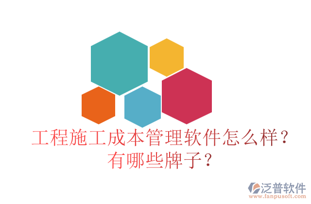 工程施工成本管理軟件怎么樣？有哪些牌子？