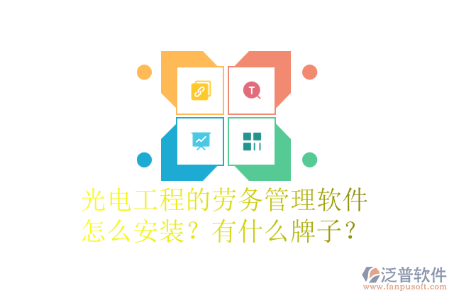 光電工程的勞務(wù)管理軟件怎么安裝？有什么牌子？