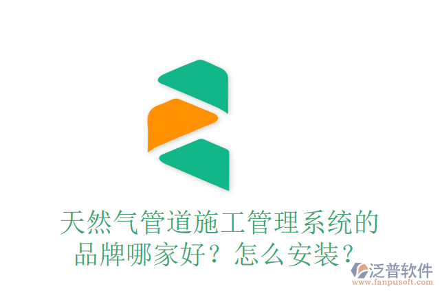 天然氣管道施工管理系統(tǒng)的品牌哪家好？怎么安裝？