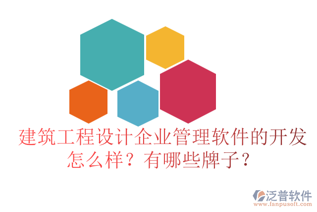 建筑工程設(shè)計(jì)企業(yè)管理軟件的開發(fā)怎么樣？有哪些牌子？