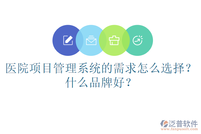 醫(yī)院項(xiàng)目管理系統(tǒng)的需求怎么選擇？什么品牌好？