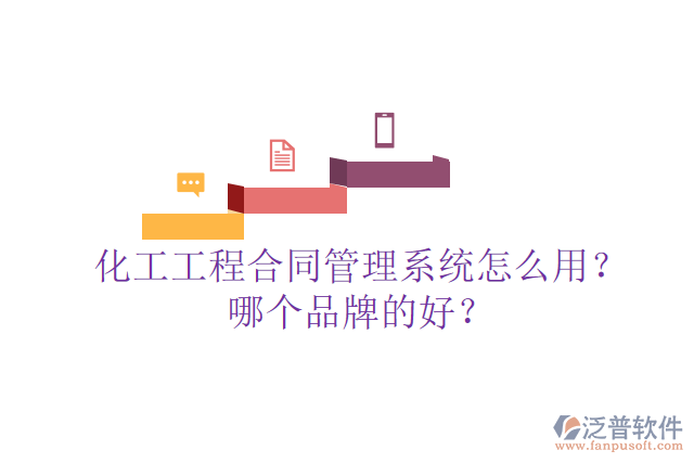 化工工程合同管理系統(tǒng)怎么用？哪個品牌的好？
