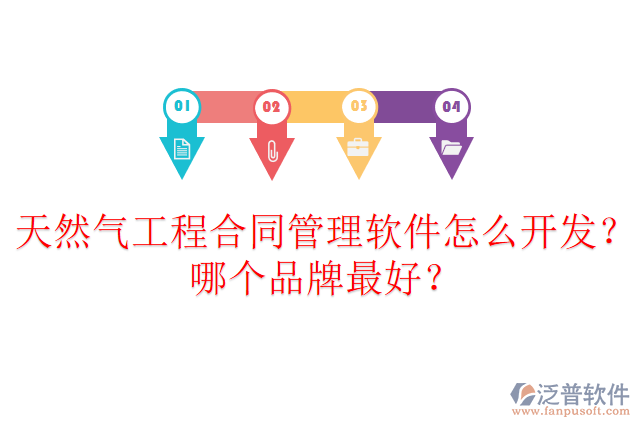 天然氣工程合同管理軟件怎么開(kāi)發(fā)？哪個(gè)品牌最好？