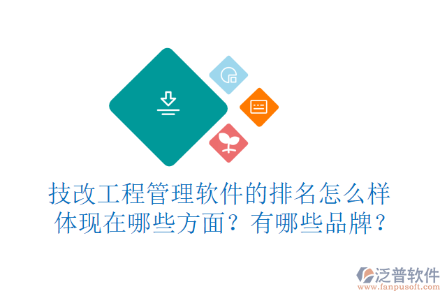 技改工程管理軟件的排名怎么樣體現(xiàn)在哪些方面？有哪些品牌？