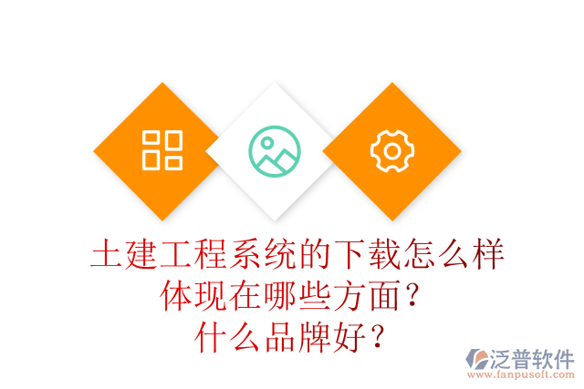 土建工程系統(tǒng)的下載怎么樣體現(xiàn)在哪些方面？什么品牌好？