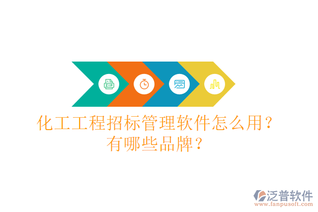化工工程招標(biāo)管理軟件怎么用？有哪些品牌？
