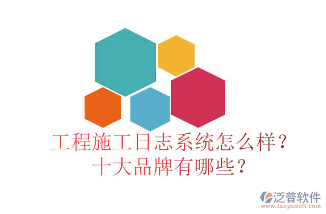 工程施工日志系統(tǒng)怎么樣？十大品牌有哪些？