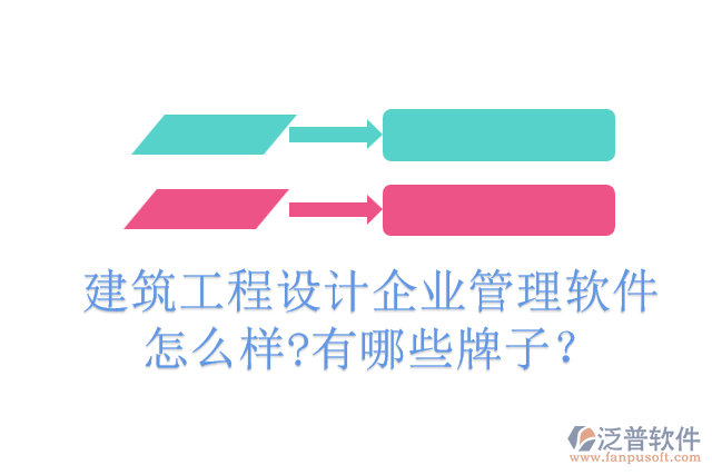 建筑工程設(shè)計企業(yè)管理軟件怎么樣?有哪些牌子？